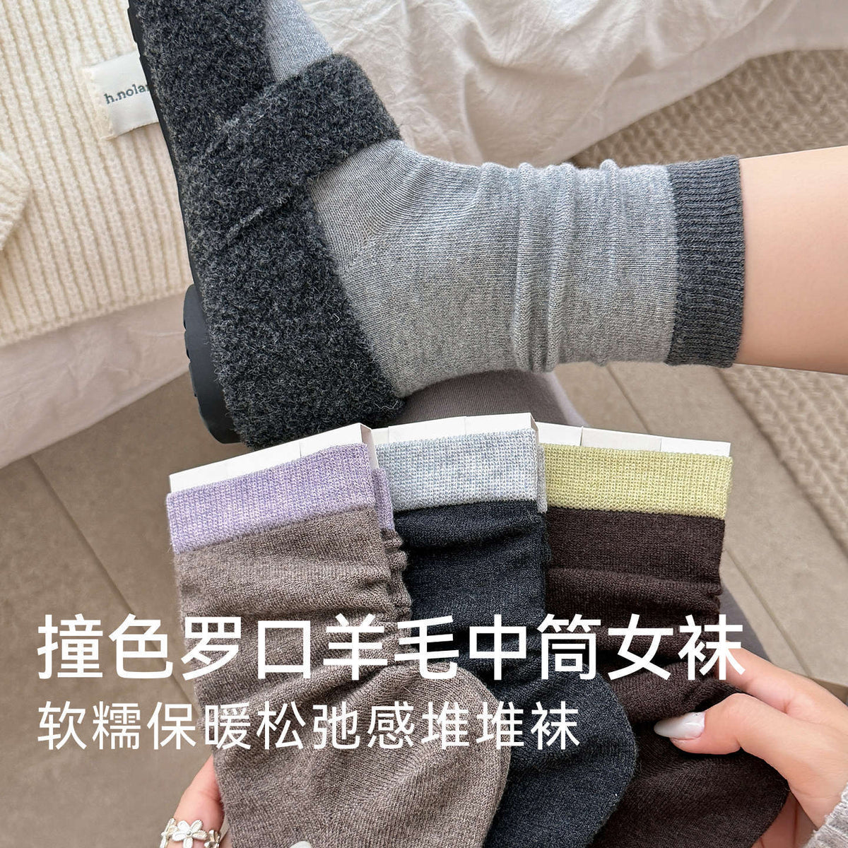 CHEEMY FREE日系简约撞色罗口羊毛基础中筒袜子女秋冬保暖堆堆袜